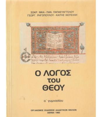 Ο ΛΟΓΟΣ ΤΟΥ ΘΕΟΥ